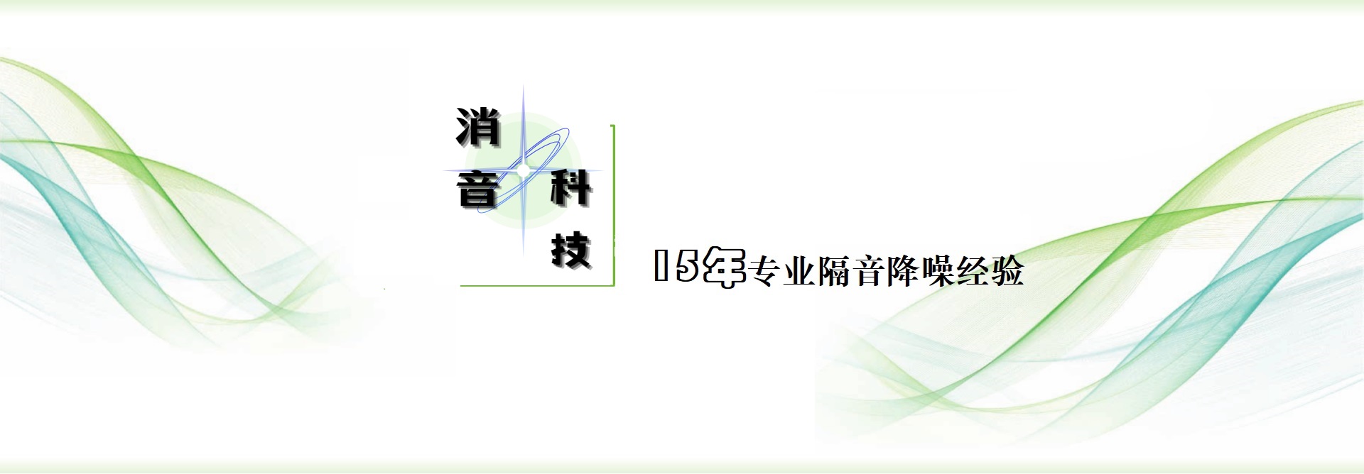 关于消音科技
